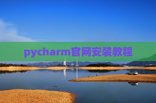 pycharm官网安装教程 pycharm官网安装教程