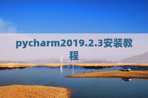 pycharm2019.2.3安装教程 pycharm2019.2.3安装教程